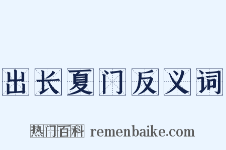出长夏门反义词是什么意思的图片